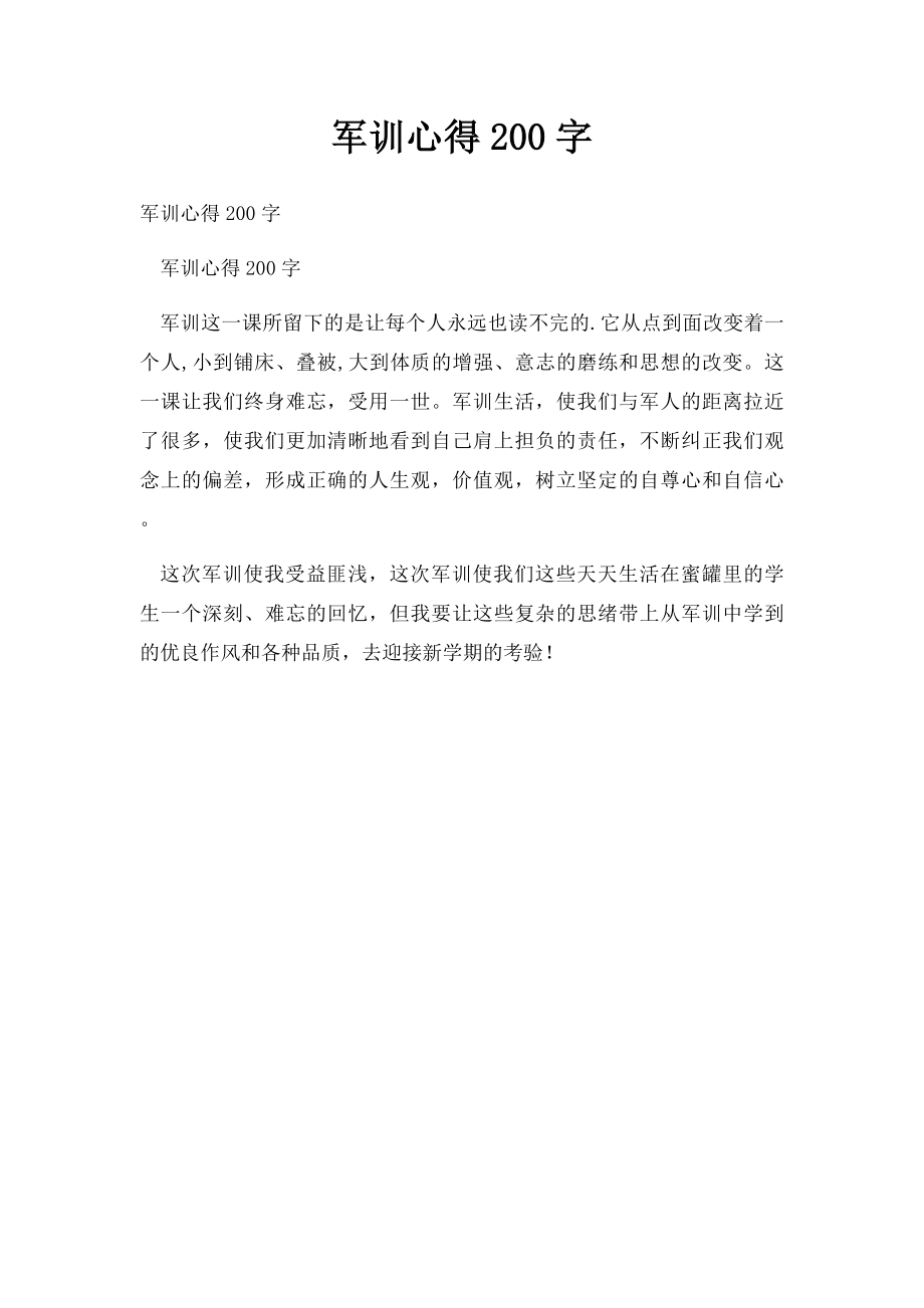 军训心得200字.docx_第1页