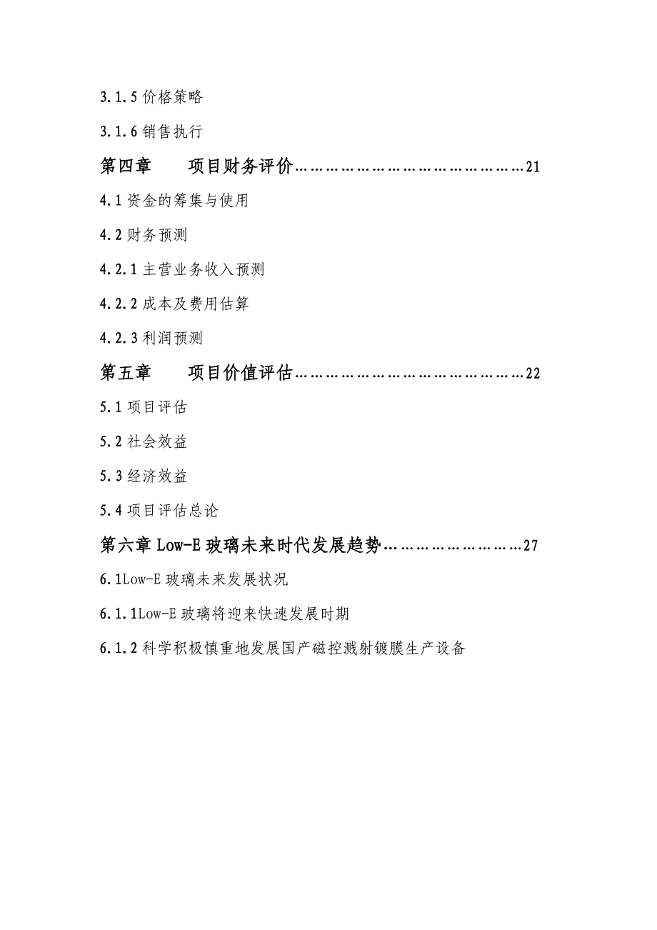 种玻璃有限公司项目可行性分析报告21173.doc_第2页