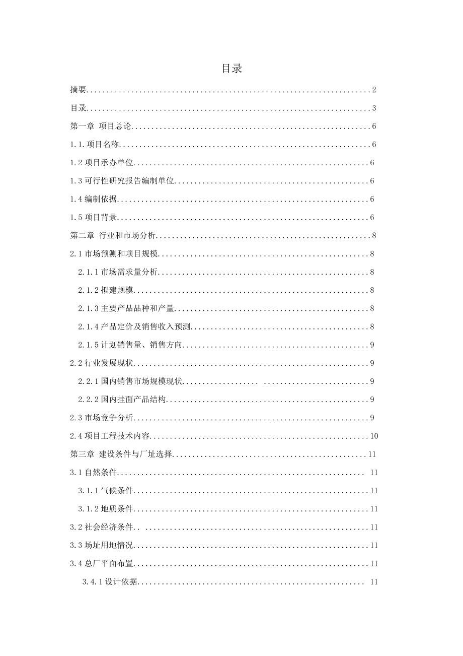 产4.8万吨挂面工厂建设可行性研究报告.doc_第3页