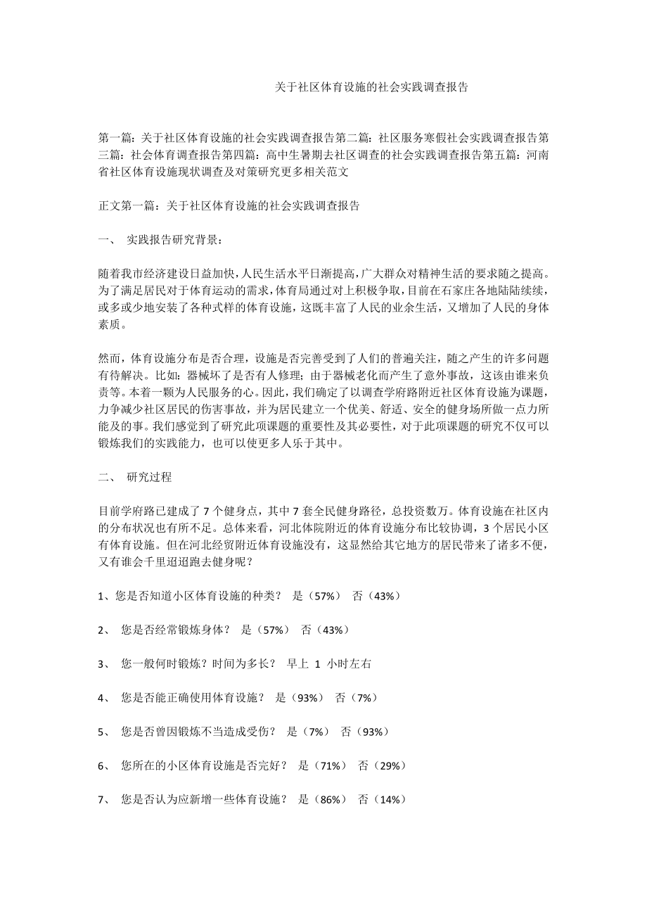 关于社区体育设施的社会实践调查报告.doc_第1页