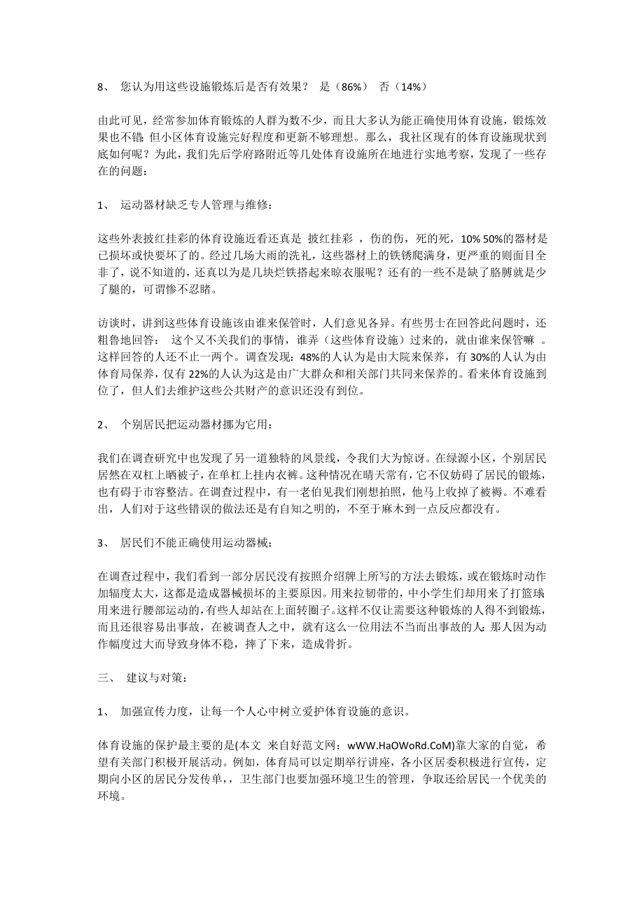 关于社区体育设施的社会实践调查报告.doc_第2页