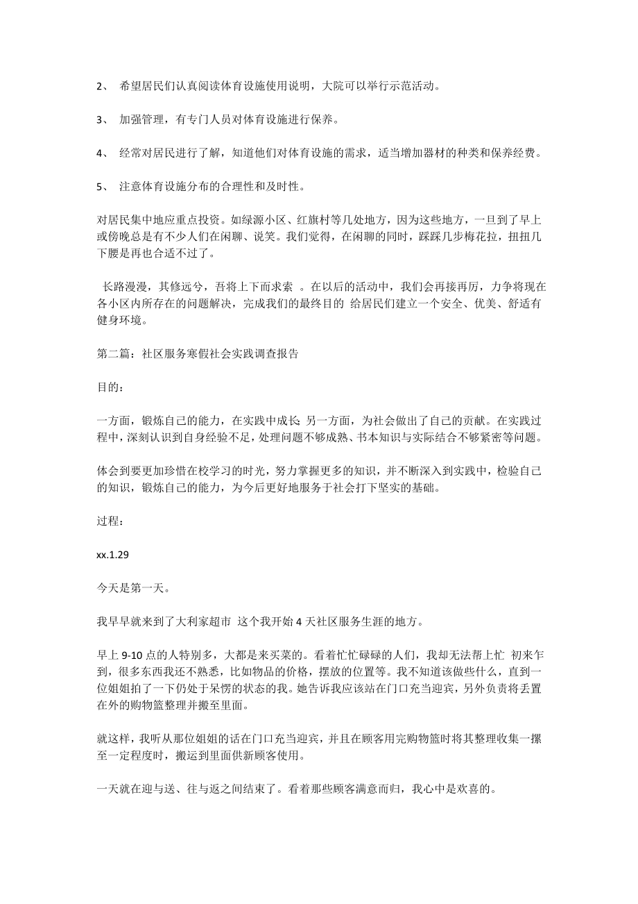 关于社区体育设施的社会实践调查报告.doc_第3页