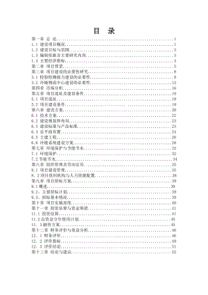 XX食品安全检验检测能力建设及冷链物流中心项目可行性研究报告.doc