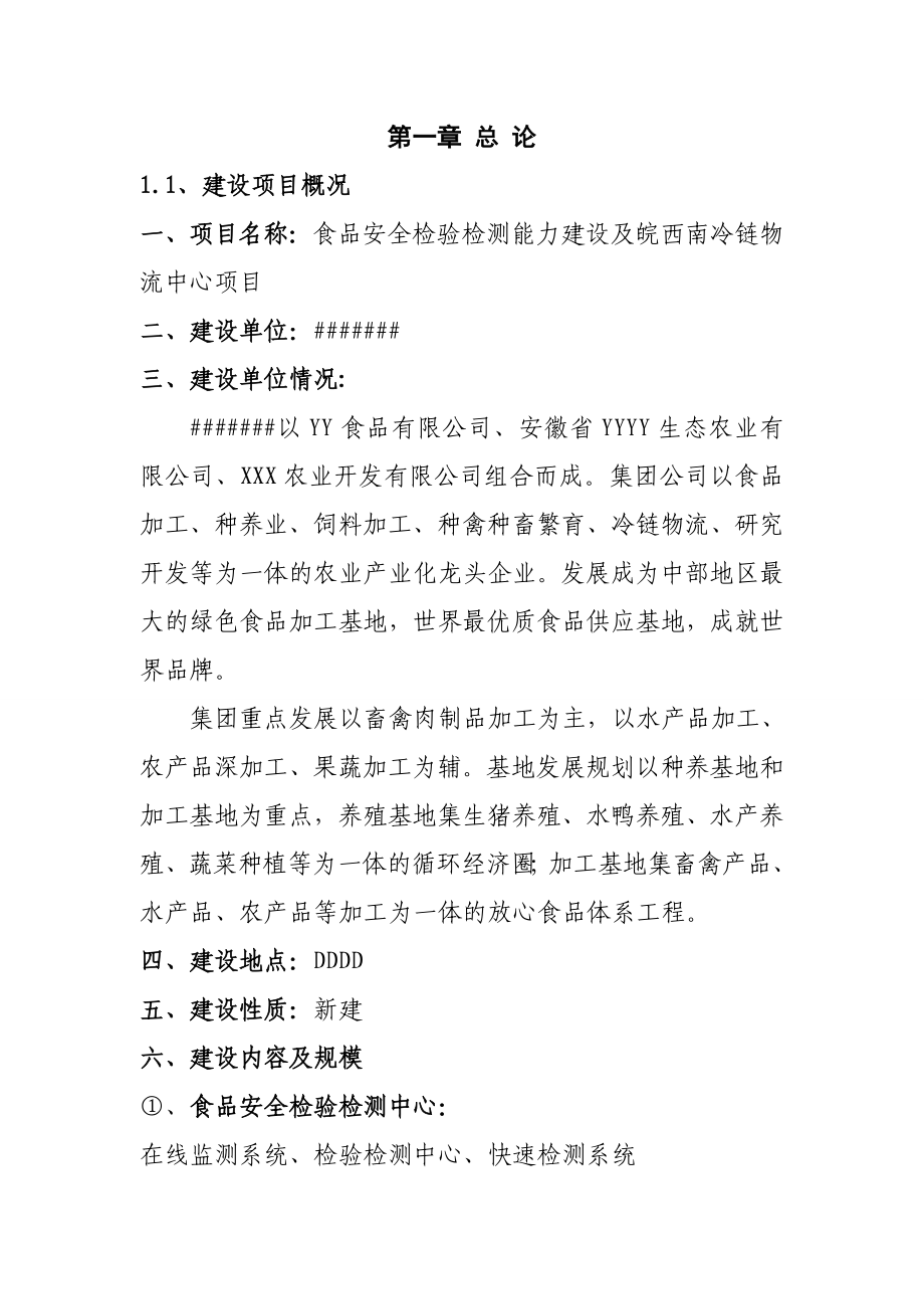 XX食品安全检验检测能力建设及冷链物流中心项目可行性研究报告.doc_第2页