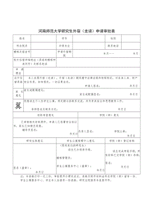 河南师范大学研究生外宿走读申请审批表.docx