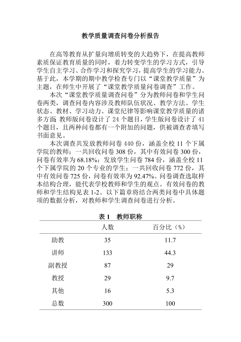 教学质量调查问卷分析报告.doc_第1页