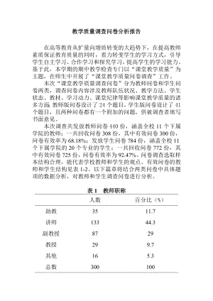 教学质量调查问卷分析报告.doc