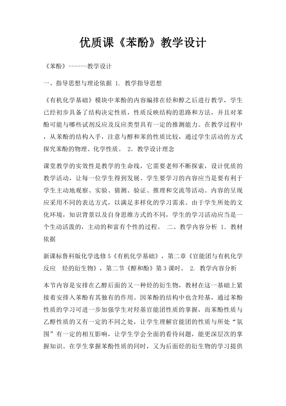 优质课《苯酚》教学设计.docx_第1页