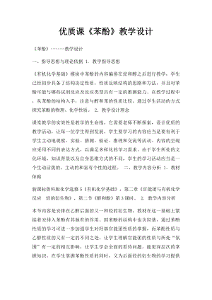 优质课《苯酚》教学设计.docx