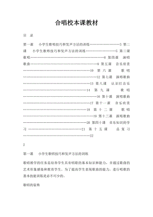 合唱校本课教材.docx