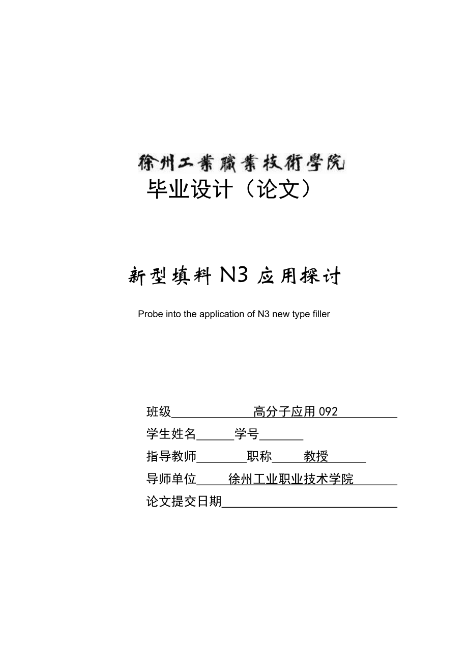 新型填料N3应用探讨毕业论文.doc_第1页