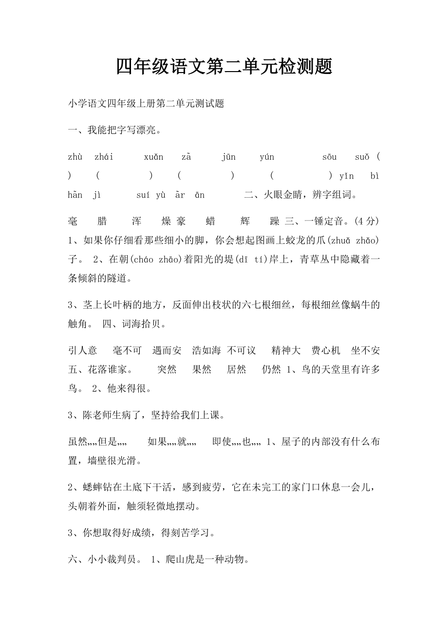 四年级语文第二单元检测题.docx_第1页