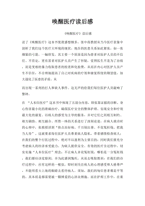 唤醒医疗读后感(2).docx