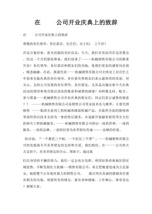 在 公司开业庆典上的致辞.docx