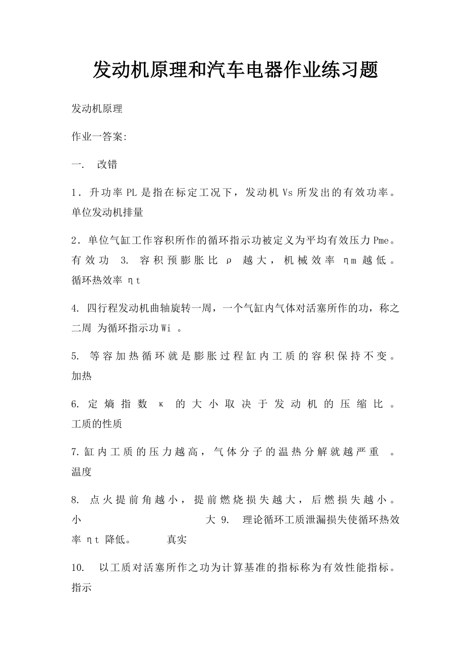 发动机原理和汽车电器作业练习题.docx_第1页