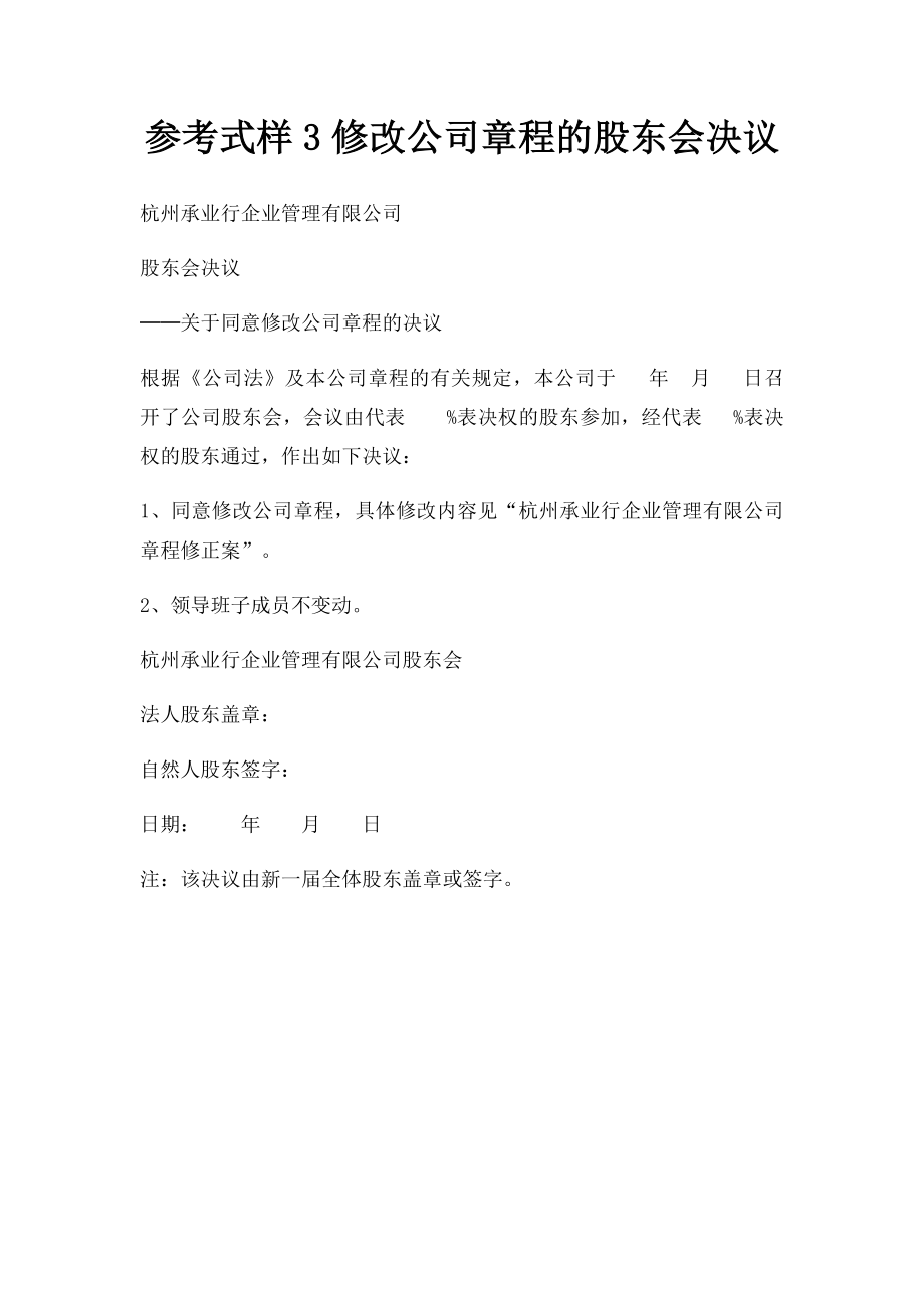 参考式样3修改公司章程的股东会决议.docx_第1页