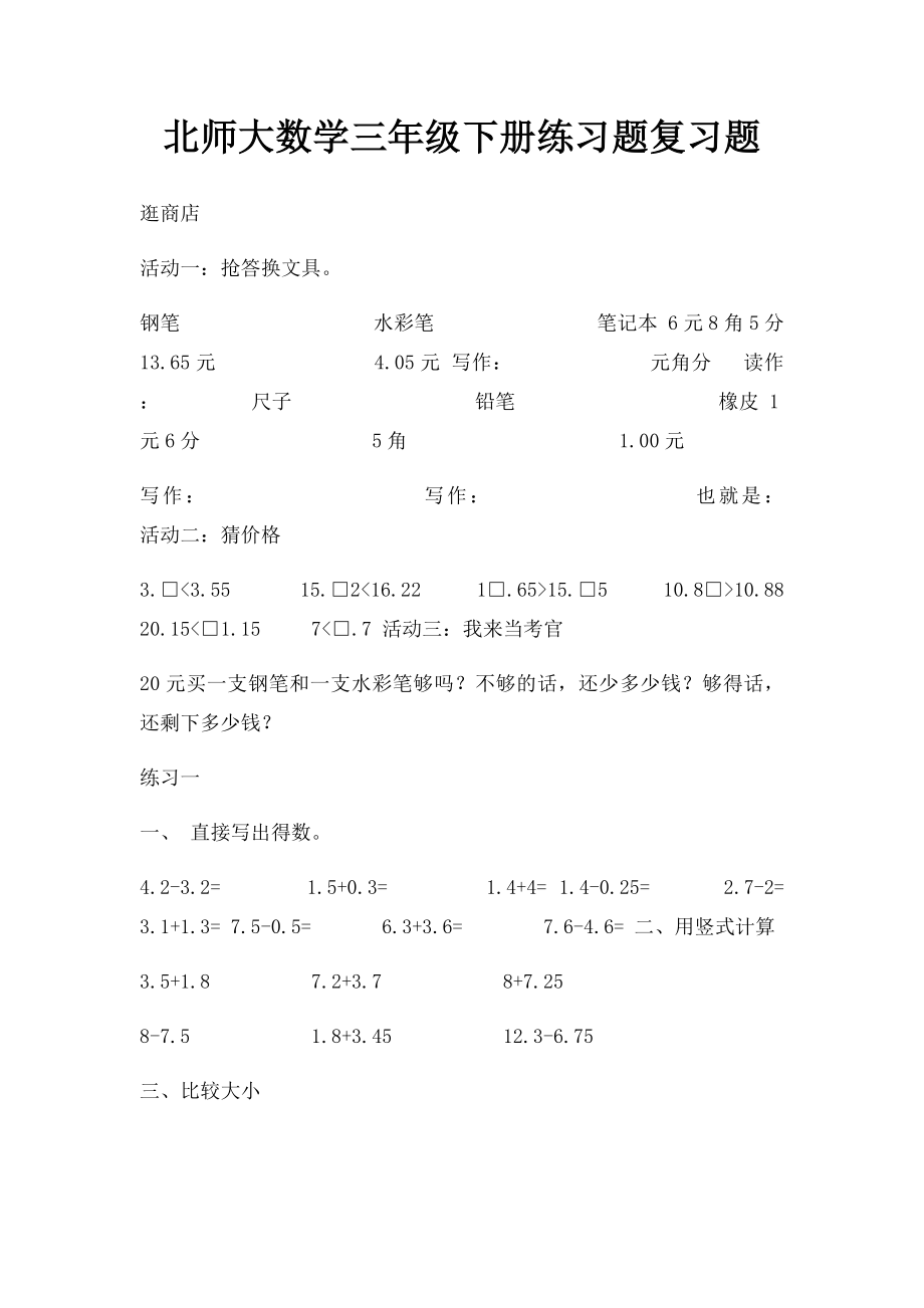 北师大数学三年级下册练习题复习题.docx_第1页