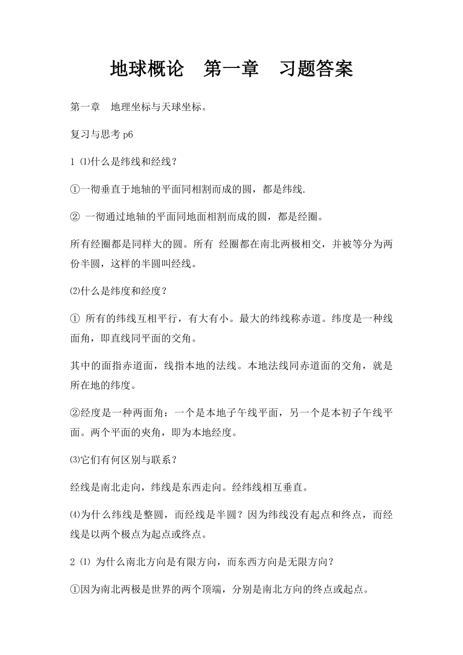 地球概论第一章习题答案.docx_第1页