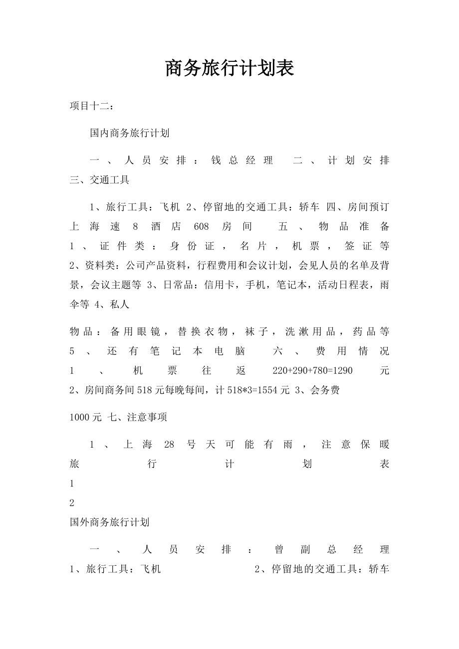 商务旅行计划表.docx_第1页