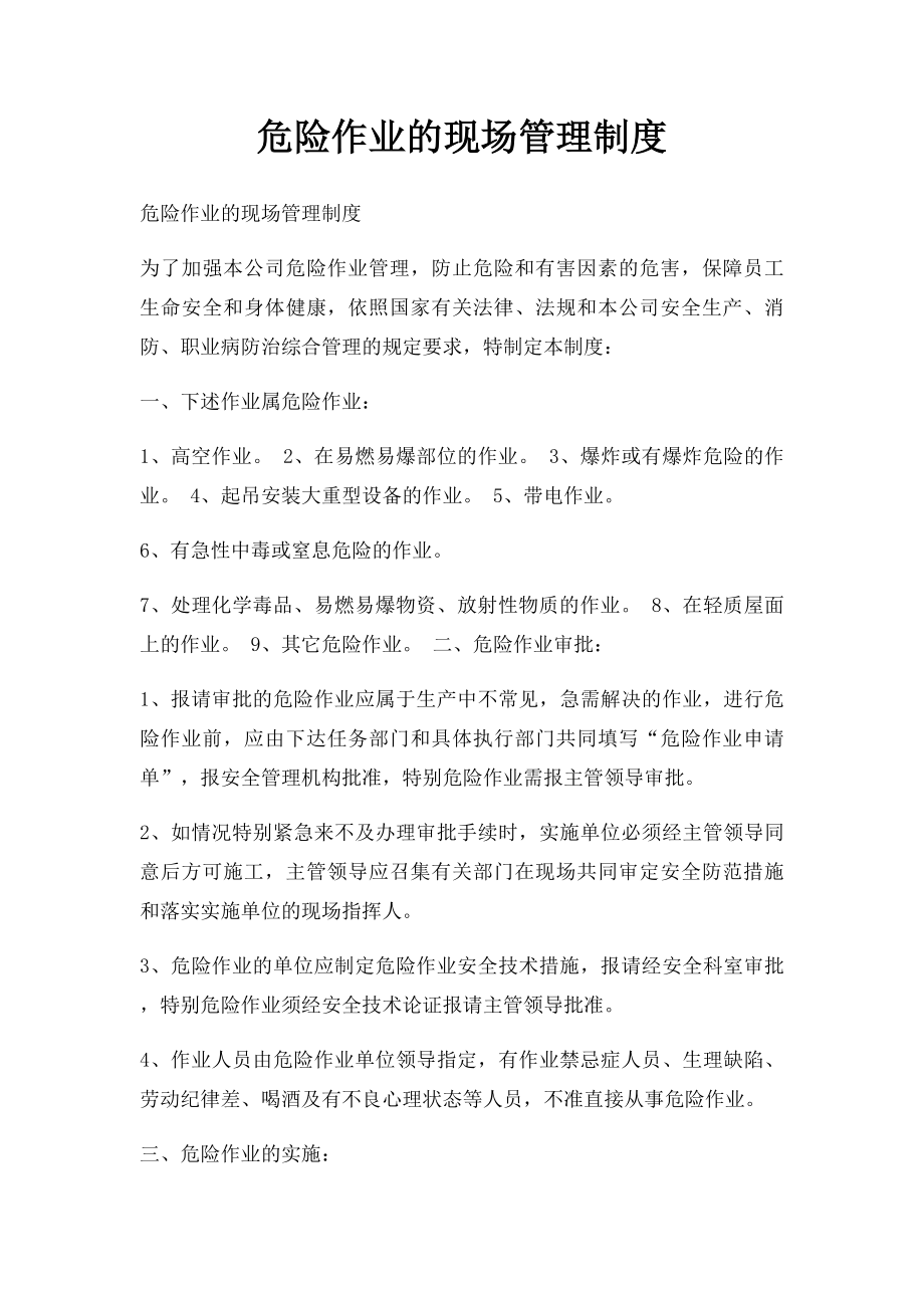 危险作业的现场管理制度.docx_第1页