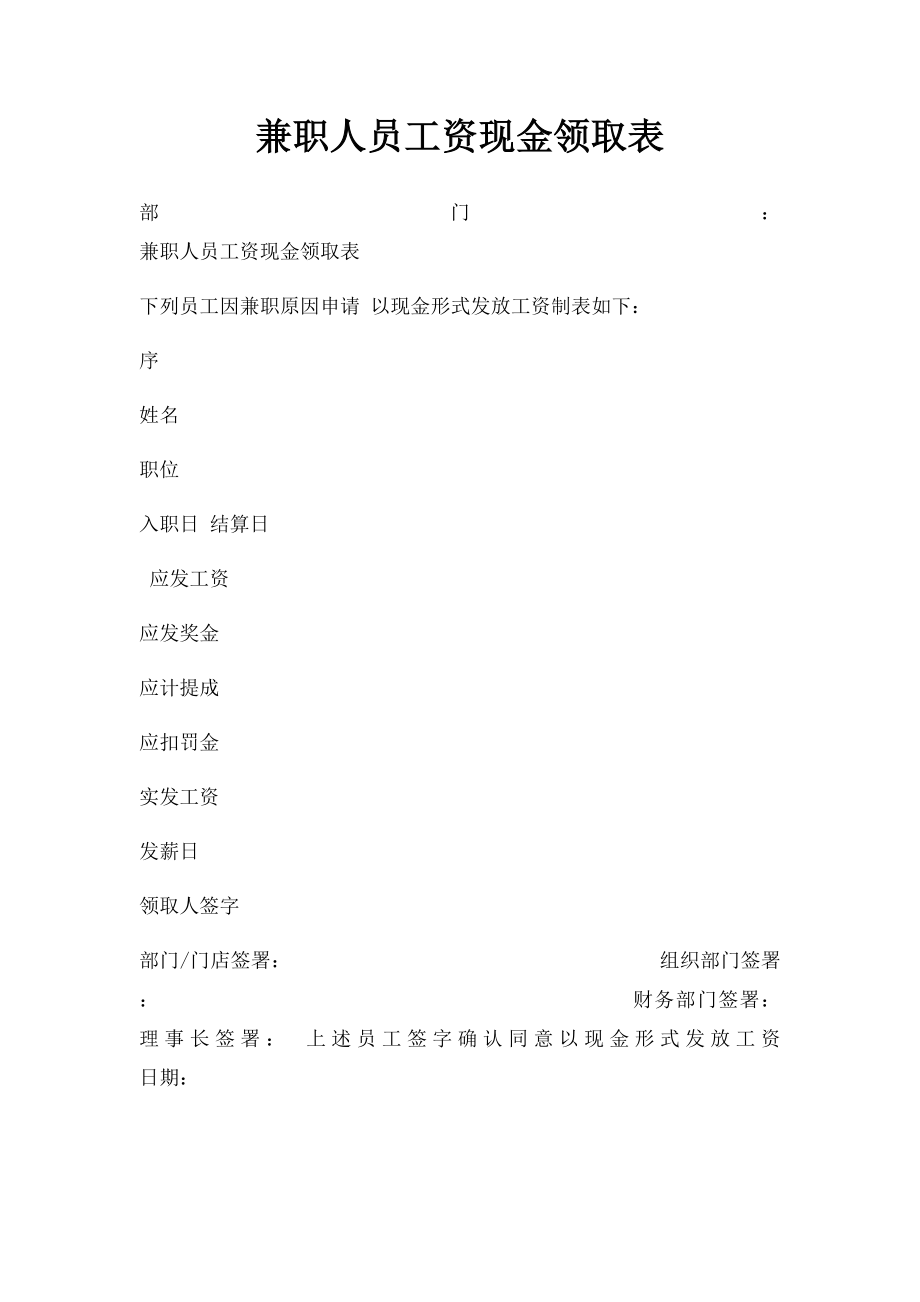 兼职人员工资现金领取表.docx_第1页