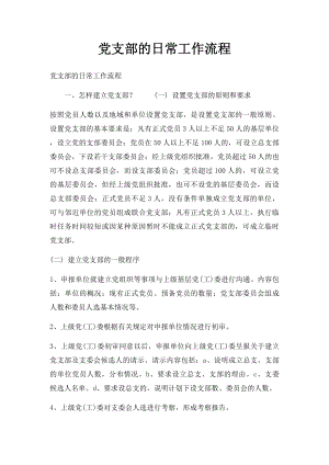 党支部的日常工作流程.docx