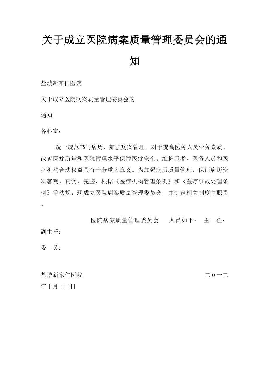 关于成立医院病案质量管理委员会的通知.docx_第1页