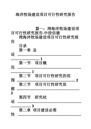 海洋牧场建设项目可行性研究报告.doc