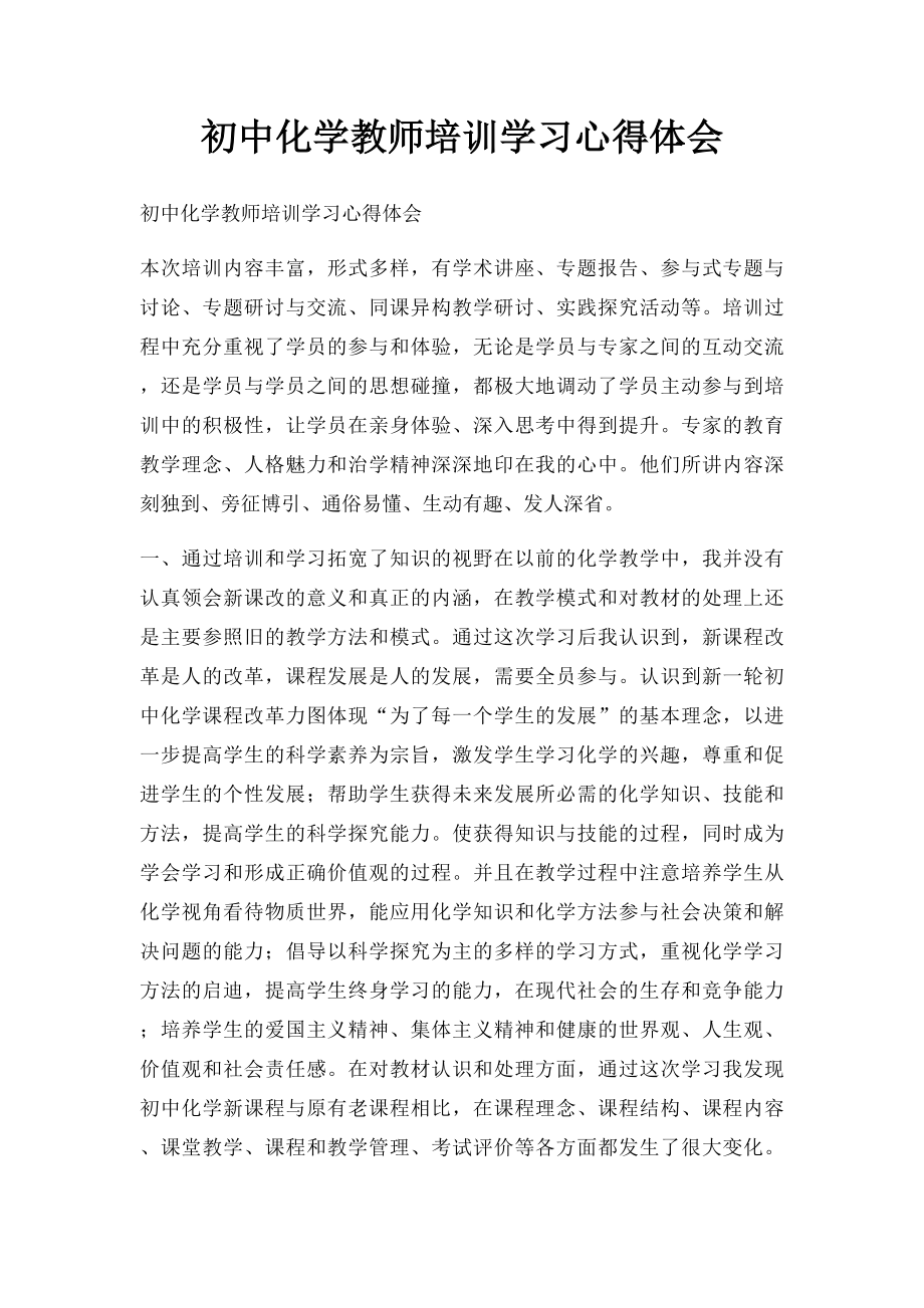 初中化学教师培训学习心得体会(1).docx_第1页