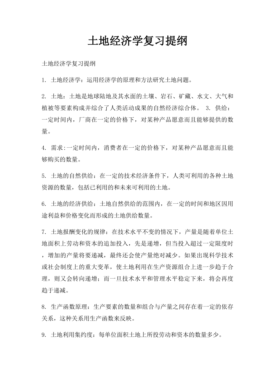 土地经济学复习提纲.docx_第1页