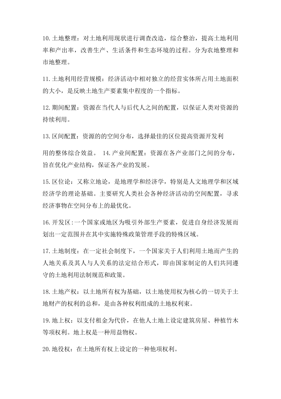 土地经济学复习提纲.docx_第2页