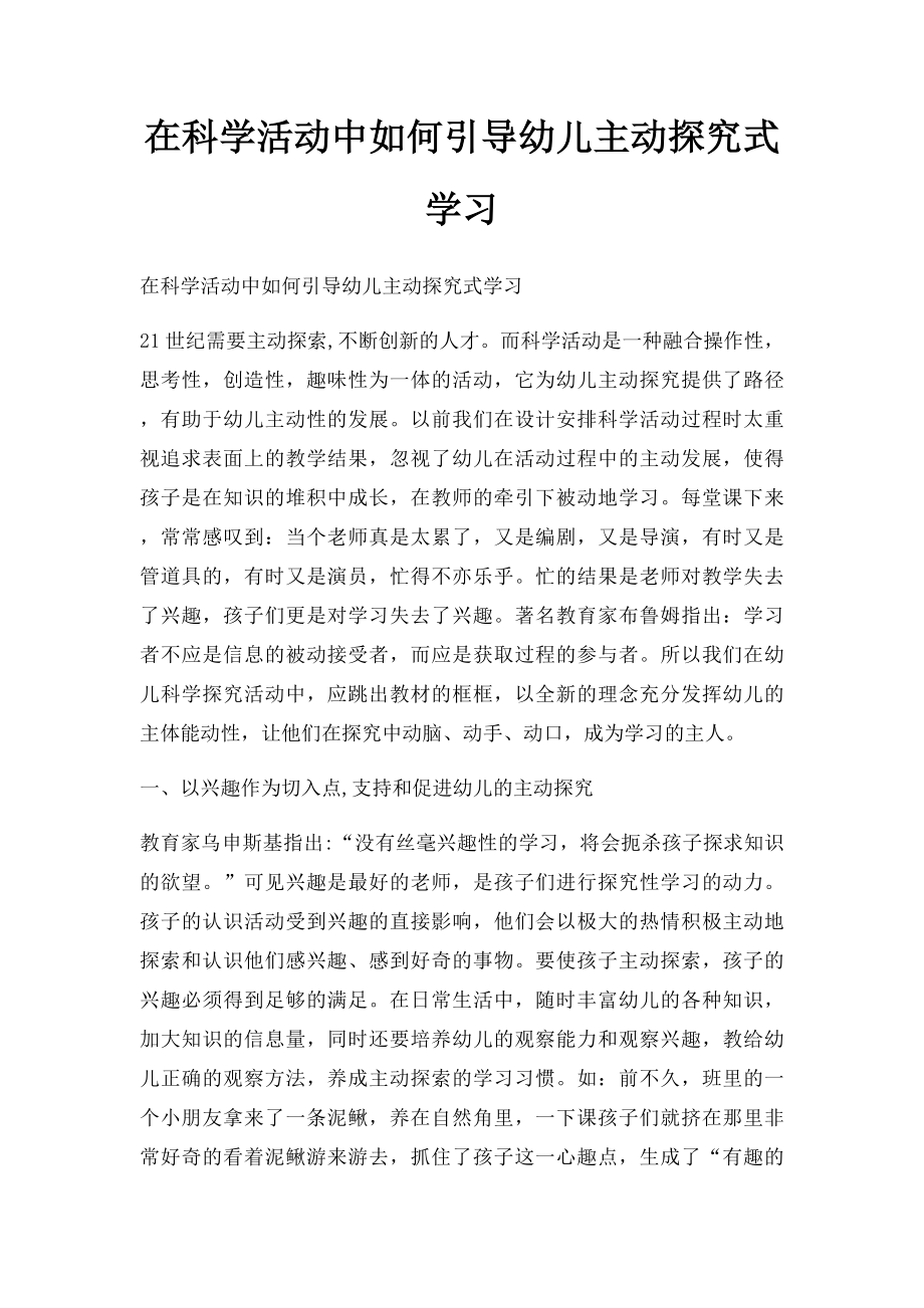 在科学活动中如何引导幼儿主动探究式学习.docx_第1页