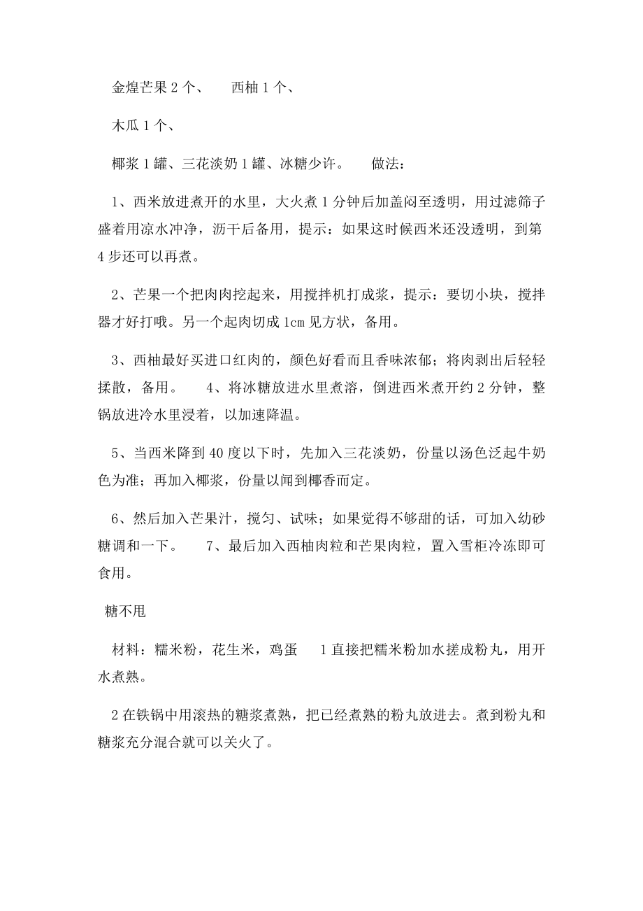 传统广东糖水甜品的做法.docx_第3页