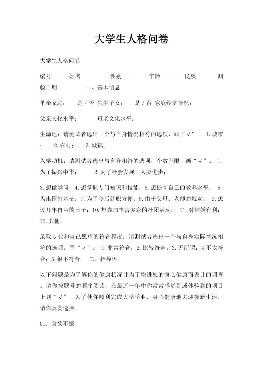 大学生人格问卷.docx_第1页