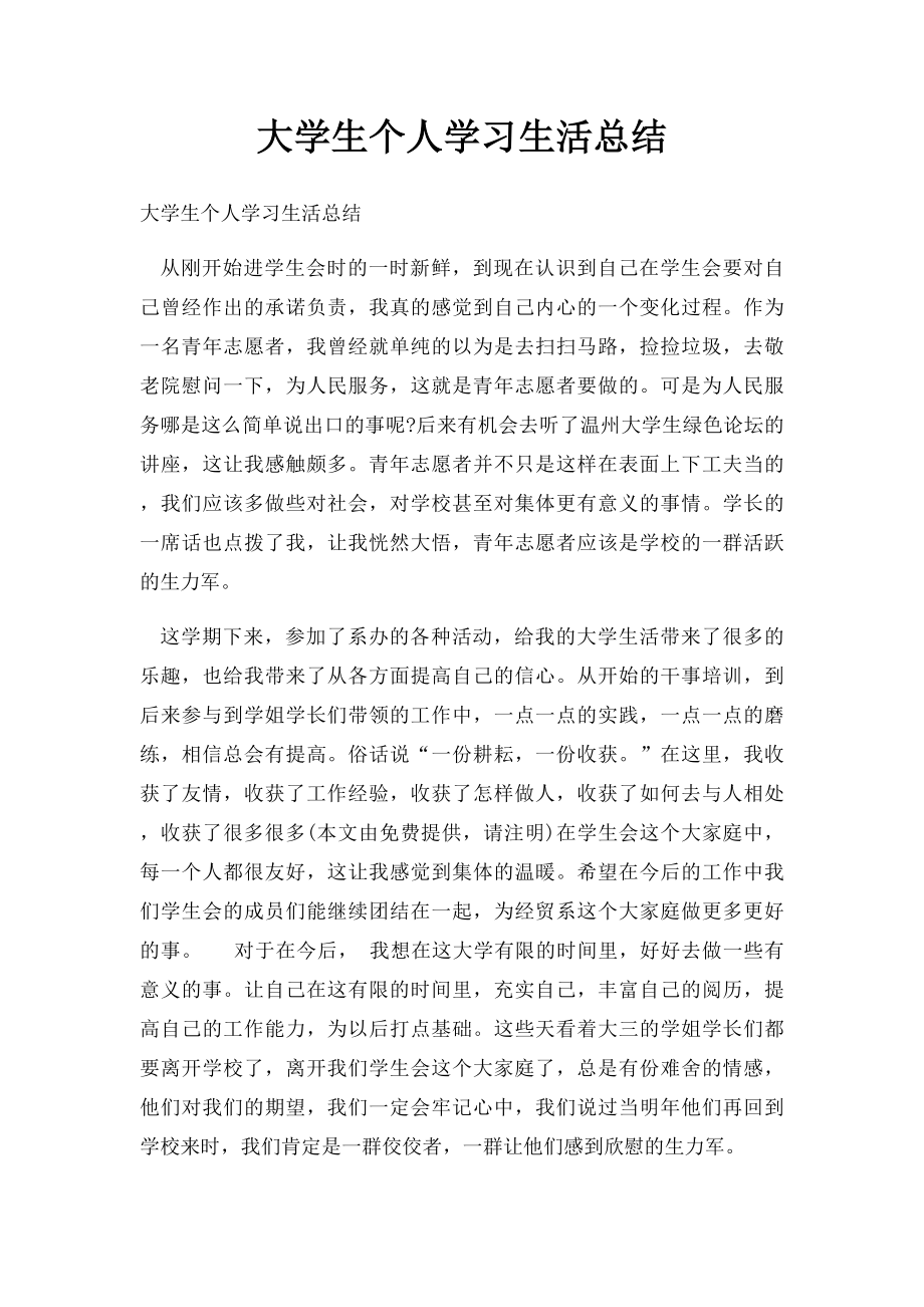 大学生个人学习生活总结.docx_第1页