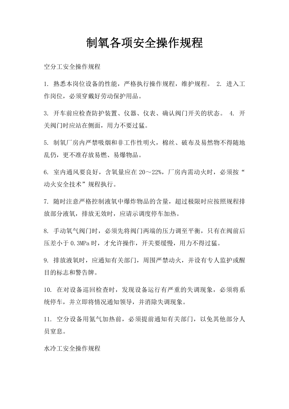 制氧各项安全操作规程.docx_第1页