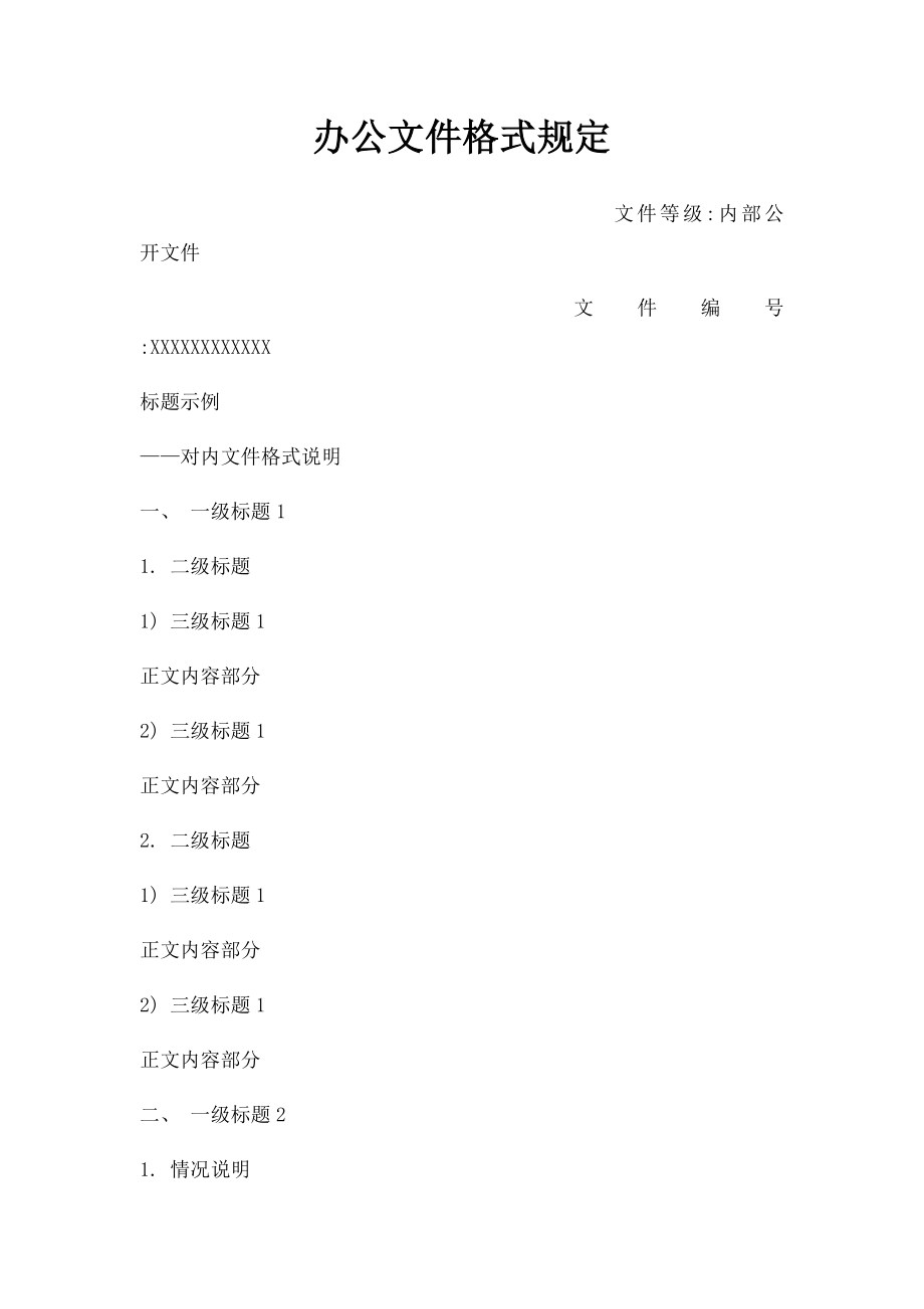 办公文件格式规定.docx_第1页