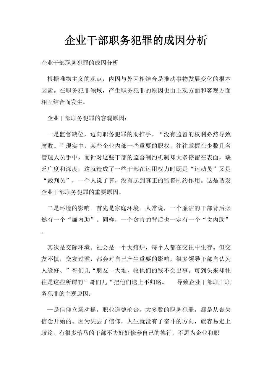 企业干部职务犯罪的成因分析.docx_第1页