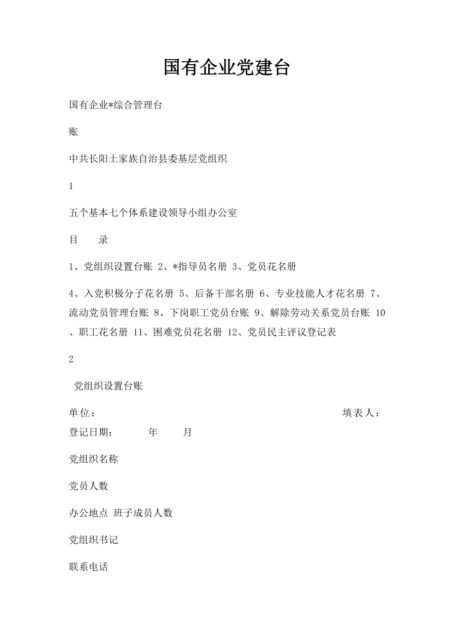 国有企业党建台.docx_第1页