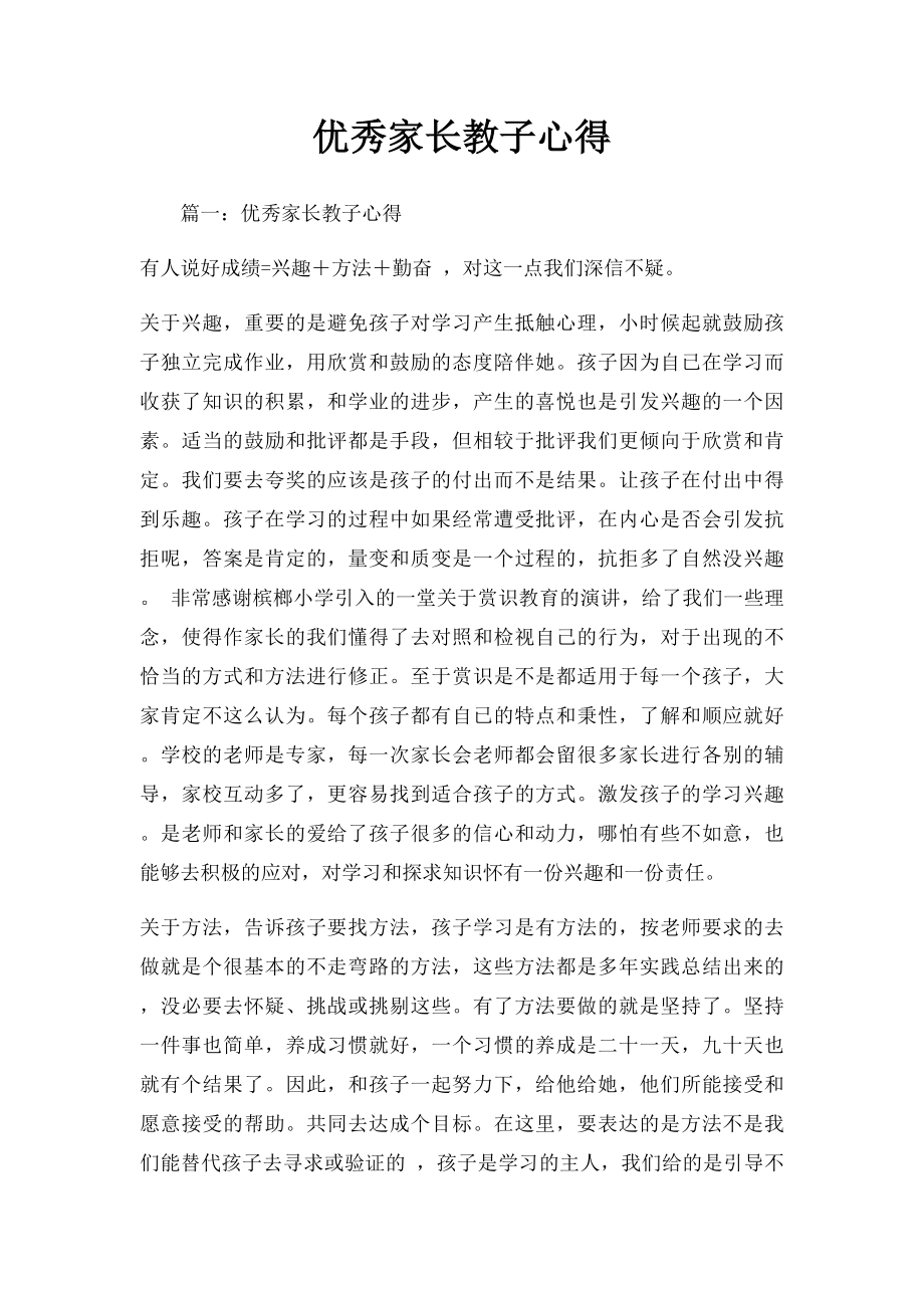 优秀家长教子心得.docx_第1页