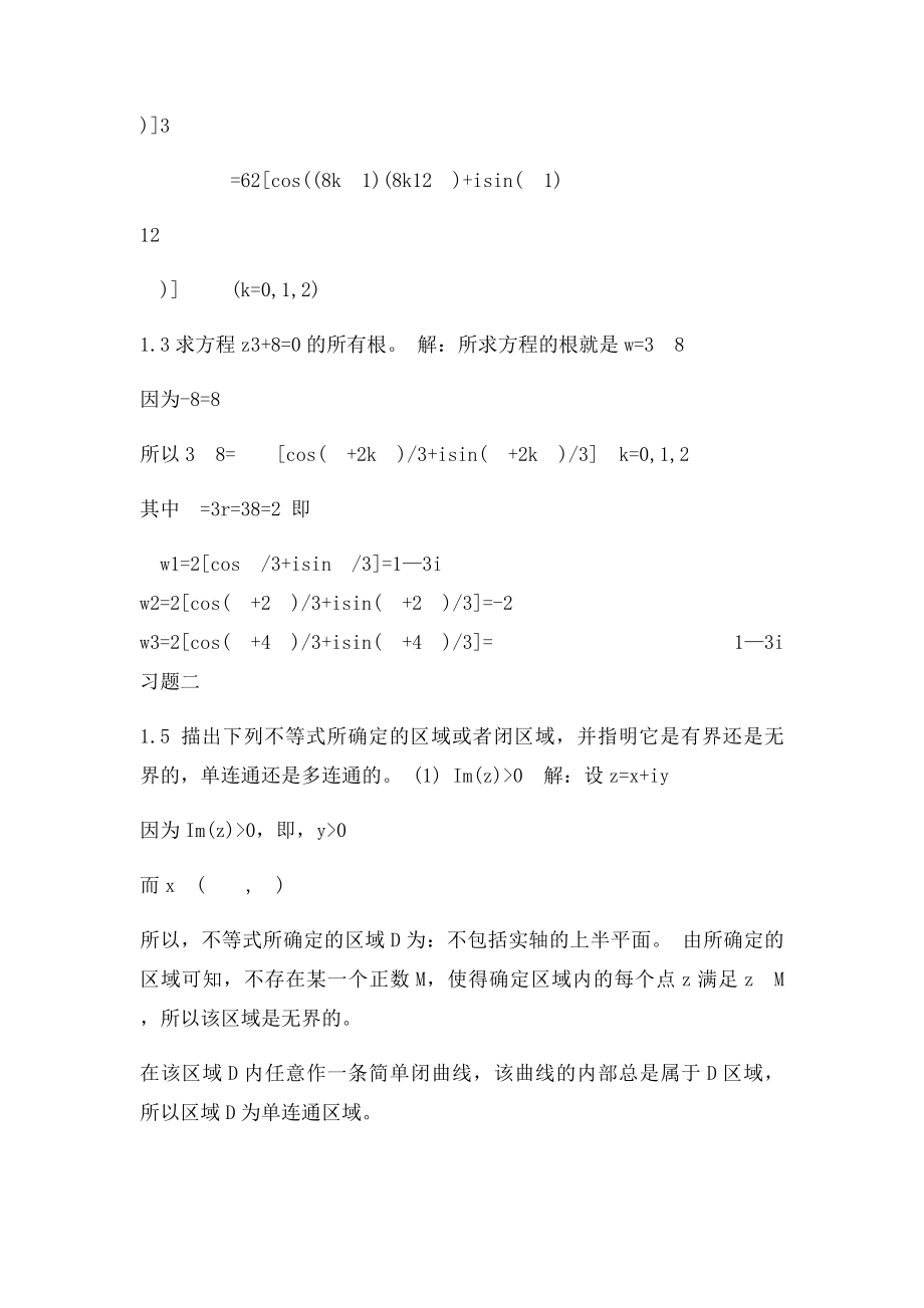 复变函数课后部分习题解答.docx_第3页