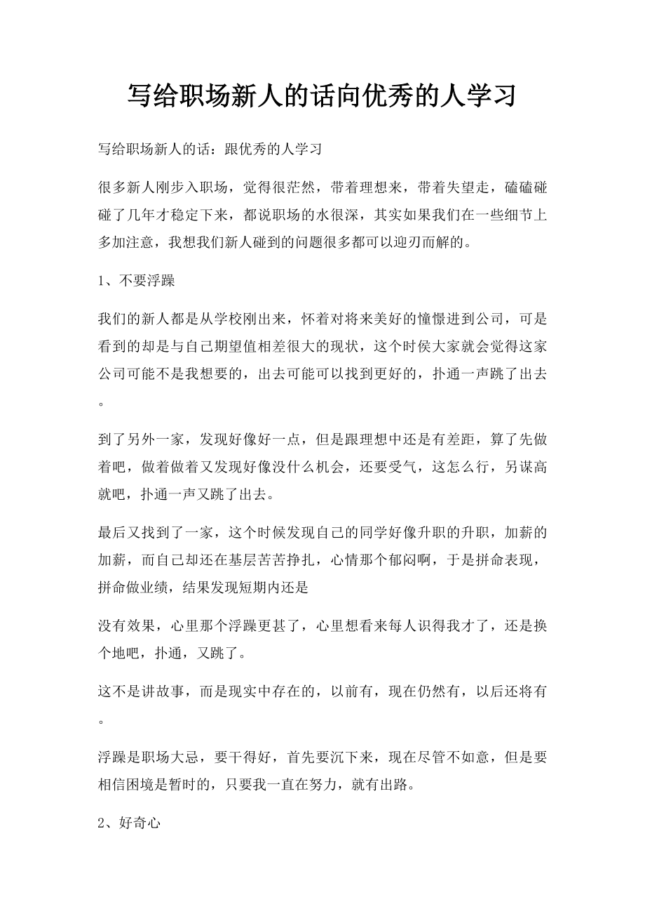 写给职场新人的话向优秀的人学习.docx_第1页