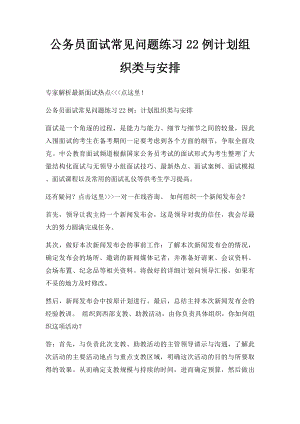 公务员面试常见问题练习22例计划组织类与安排.docx