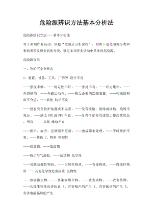 危险源辨识方法基本分析法.docx