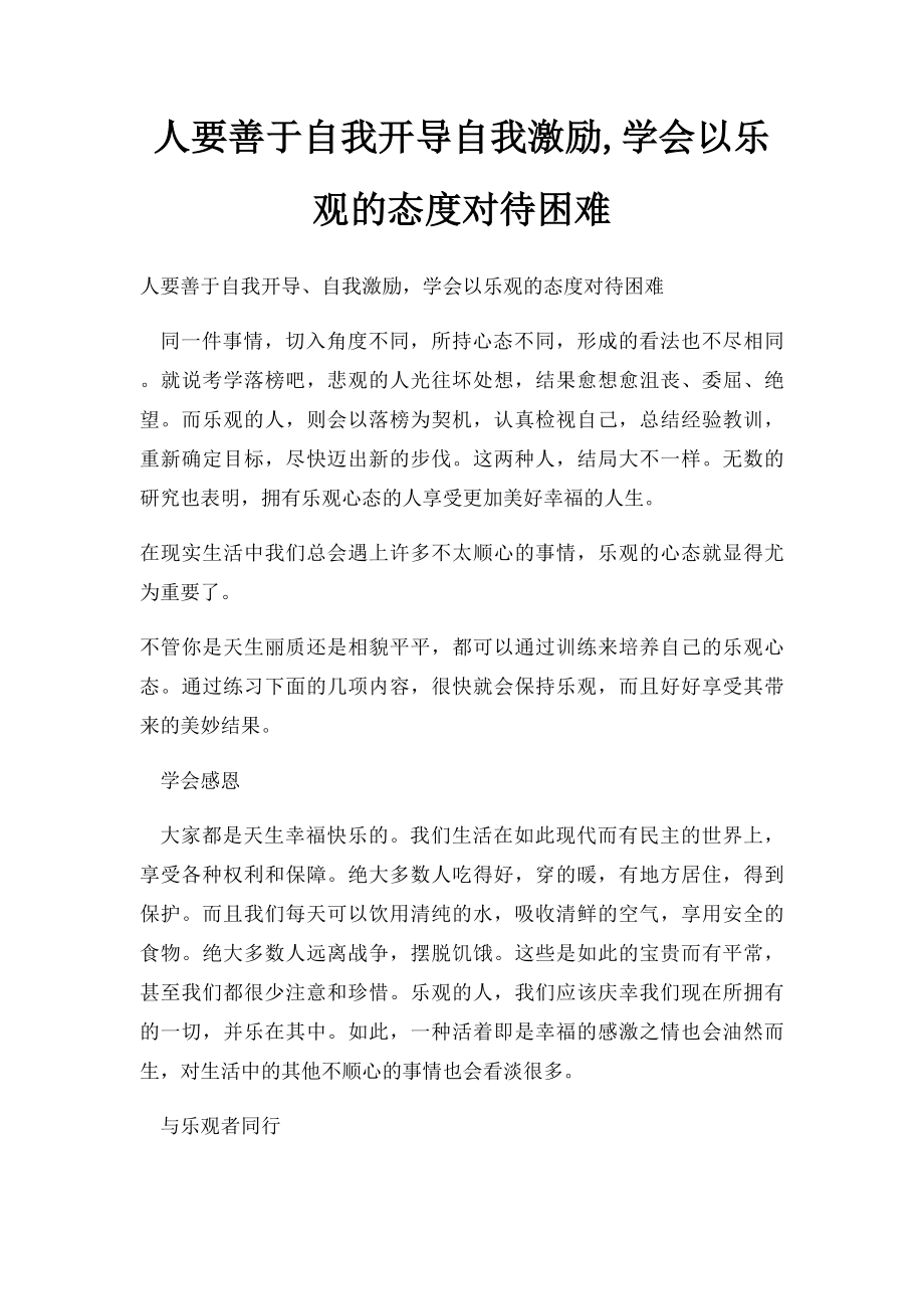 人要善于自我开导自我激励,学会以乐观的态度对待困难.docx_第1页