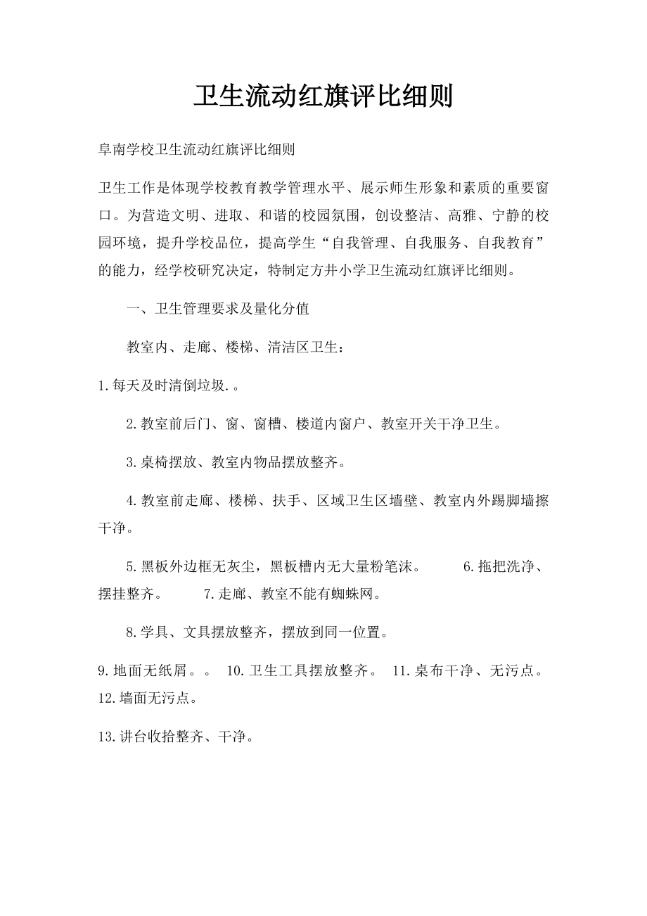 卫生流动红旗评比细则.docx_第1页