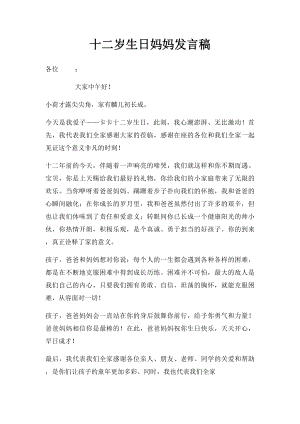 十二岁生日妈妈发言稿.docx