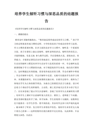 培养学生倾听习惯与深思品质的结题报告.docx