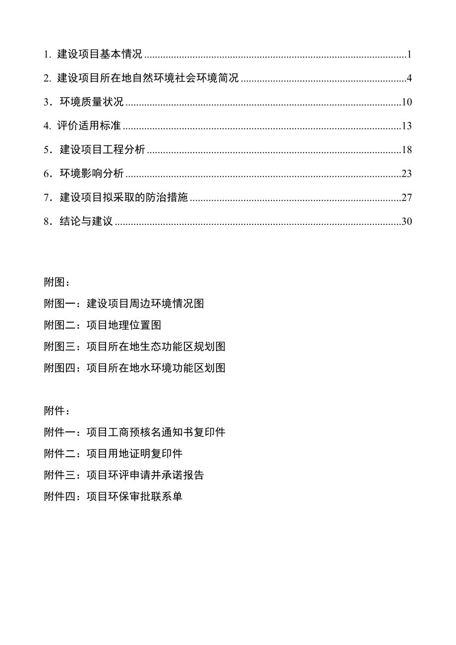 模版环境影响评价全本川环保科技有限公司浙江洁美电子科技有限公司研发中心扩建项目公示稿.pdf7产15亿米电子元器件封装塑料载带生产线技术改造项目安吉经济开发.doc_第2页