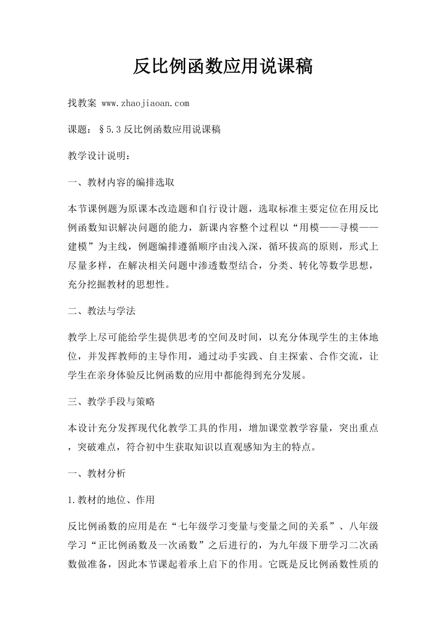 反比例函数应用说课稿.docx_第1页